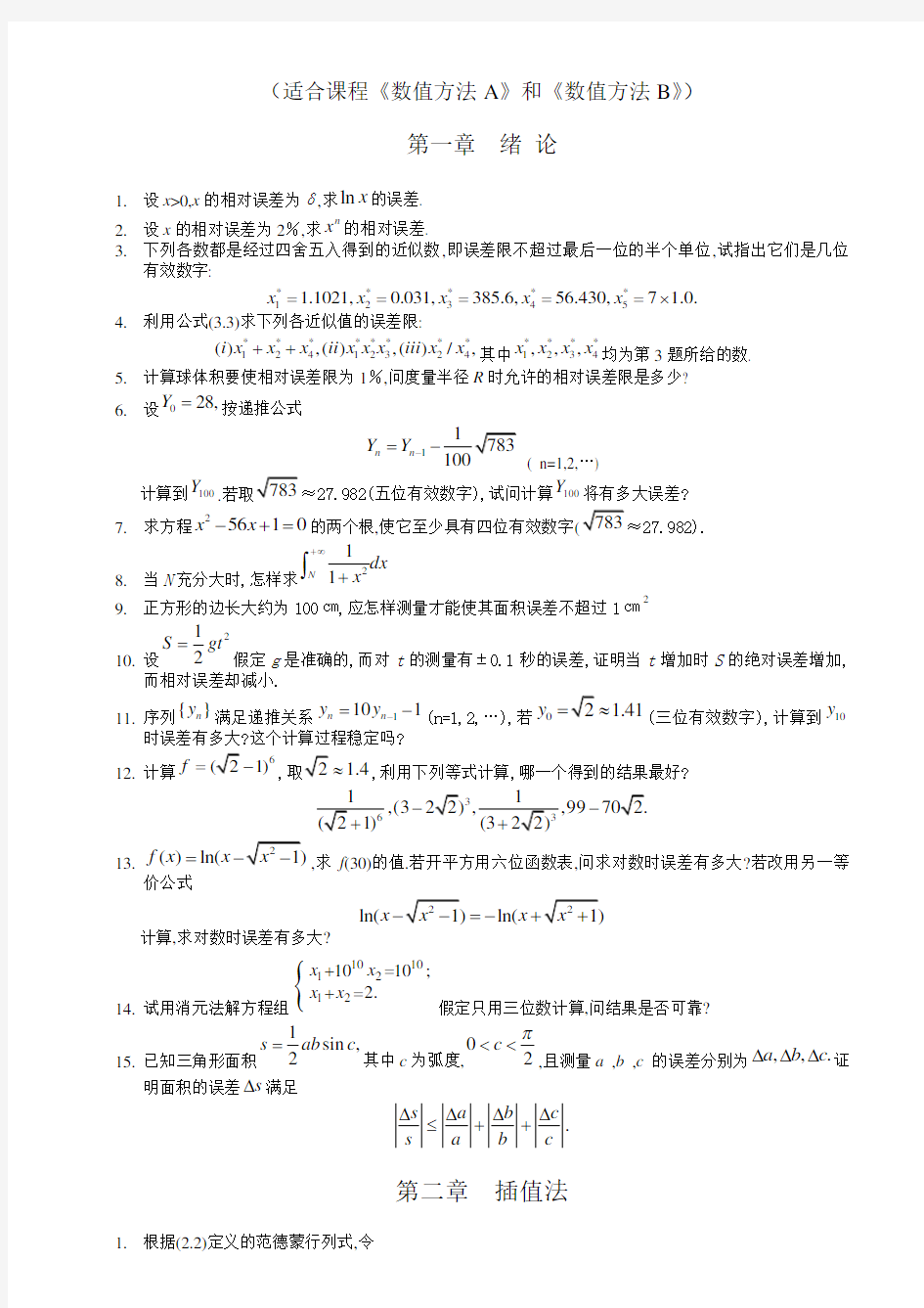 数值分析习题集及答案