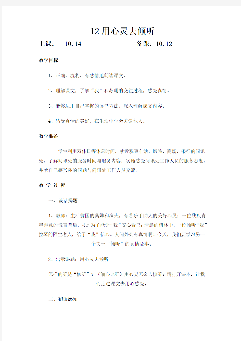 12用心灵去倾听教学设计