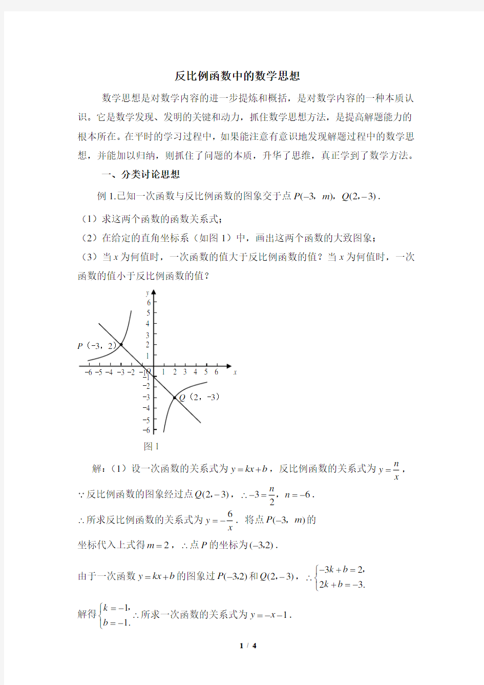 反比例函数中的数学思想