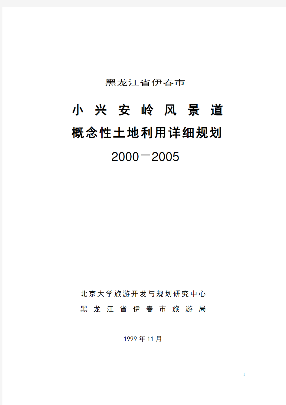 黑龙江省伊春市小兴安岭风景道概念性土地利用详细规划(2000-2005)