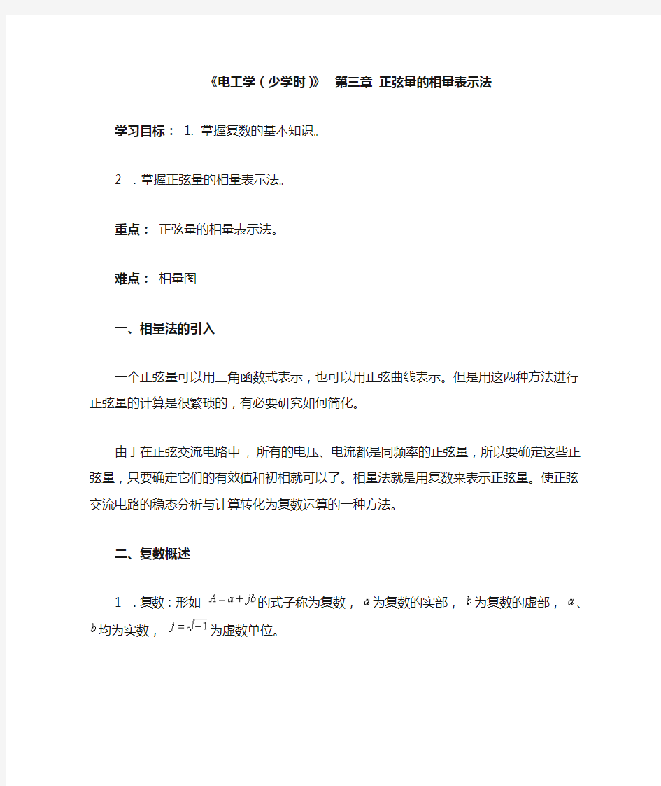 正弦量的相量表示法教案