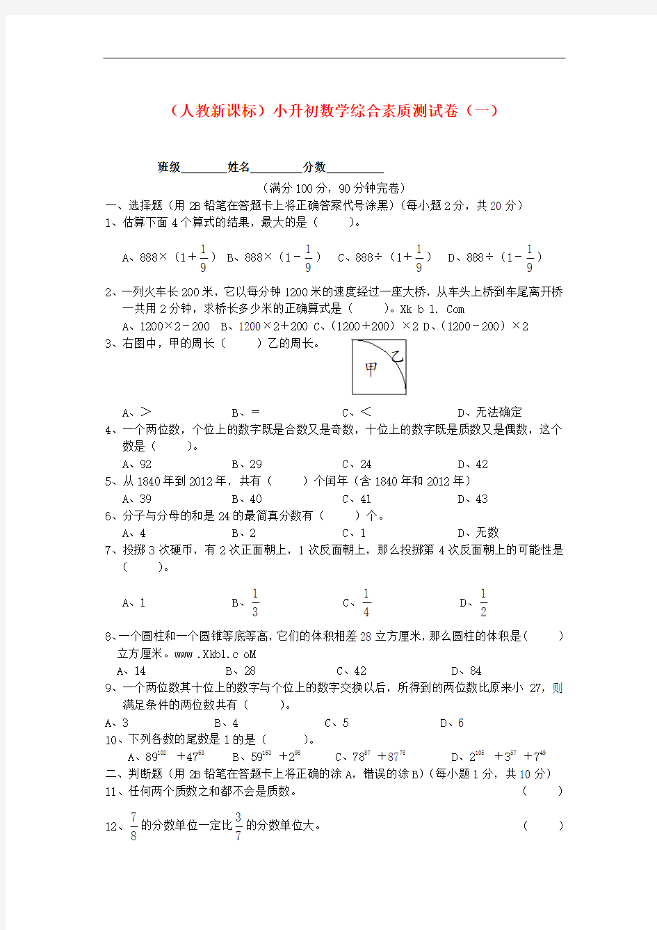 人教版六年级数学小升初综合素质测试卷(一)