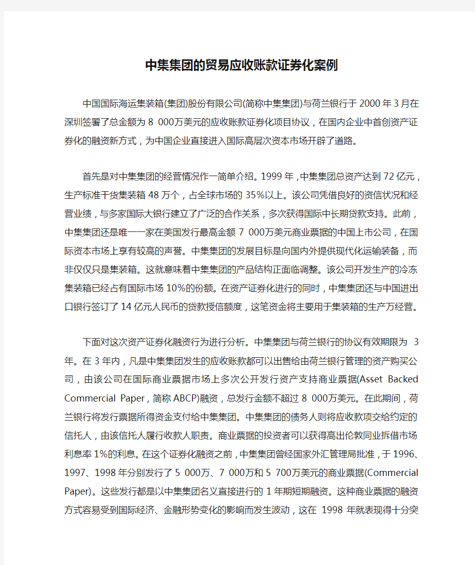 中集集团的贸易应收账款证券化案例