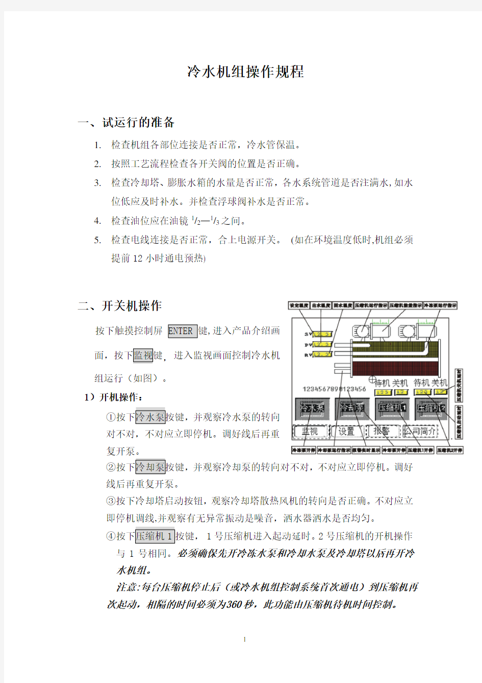 冷水机组操作规程