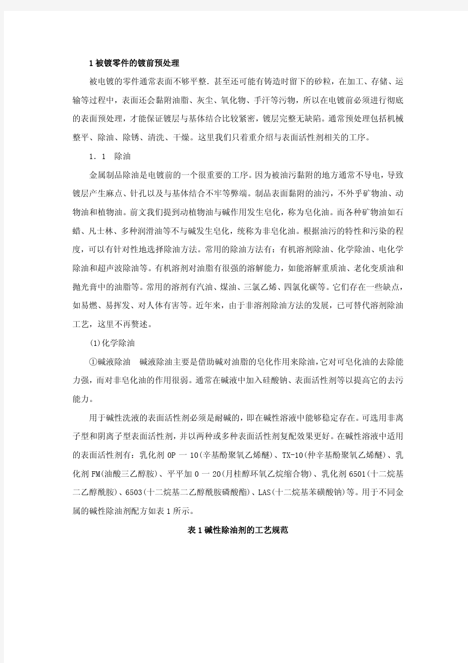 表面活性剂在电镀工艺中的应用