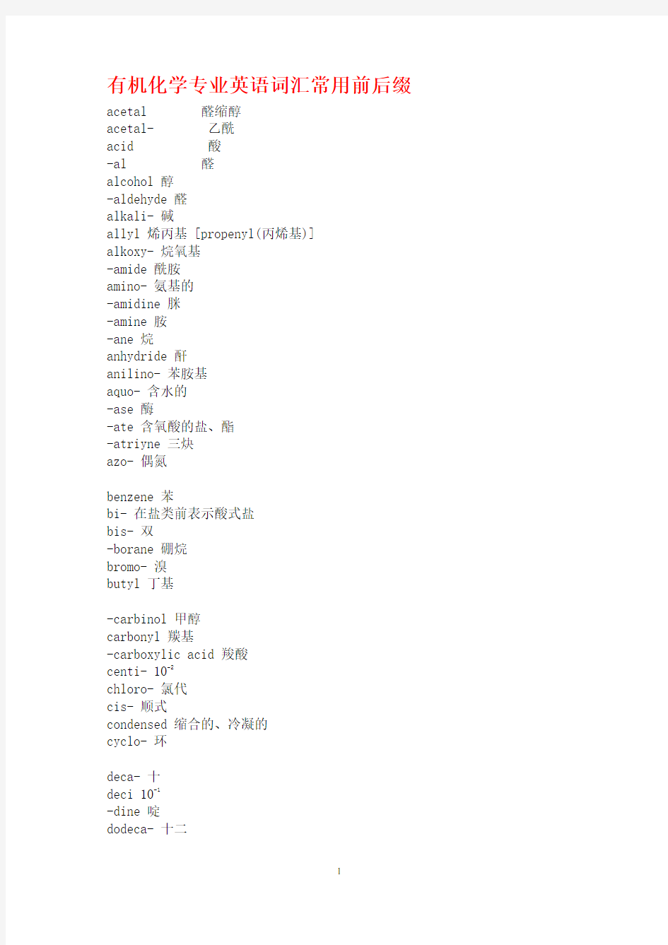 有机化学常用词缀及单词