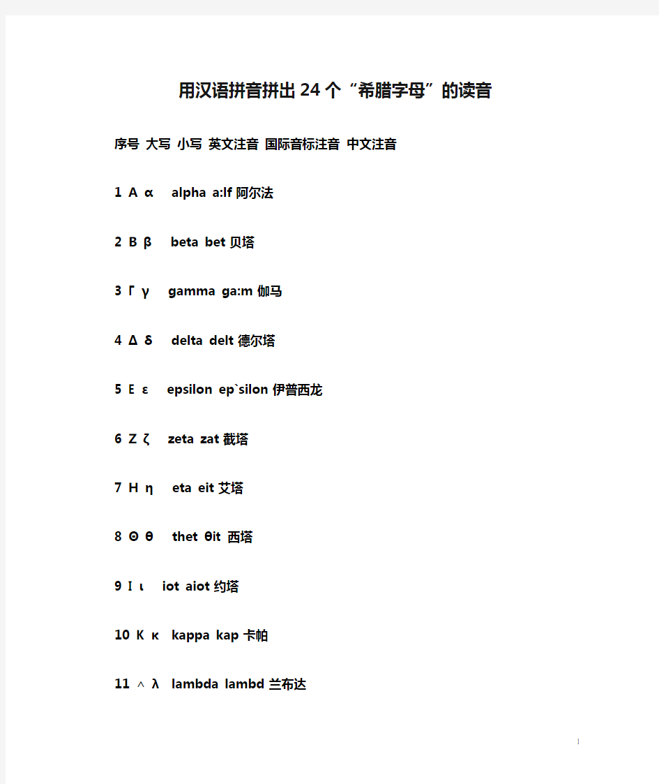 A用汉语拼音拼出24个“希腊字母”的读音