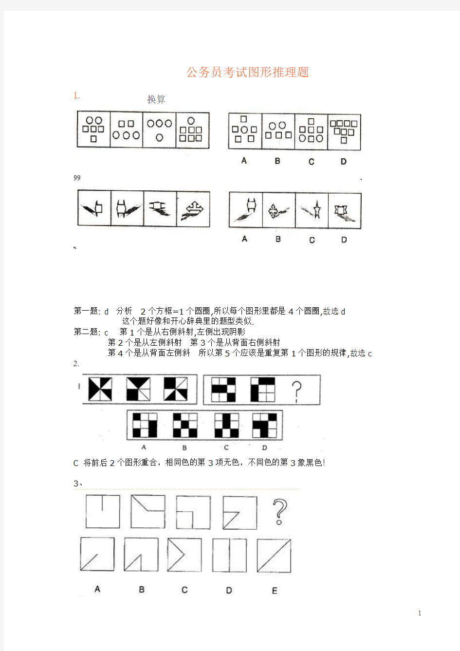 图形推理题(绝对全)