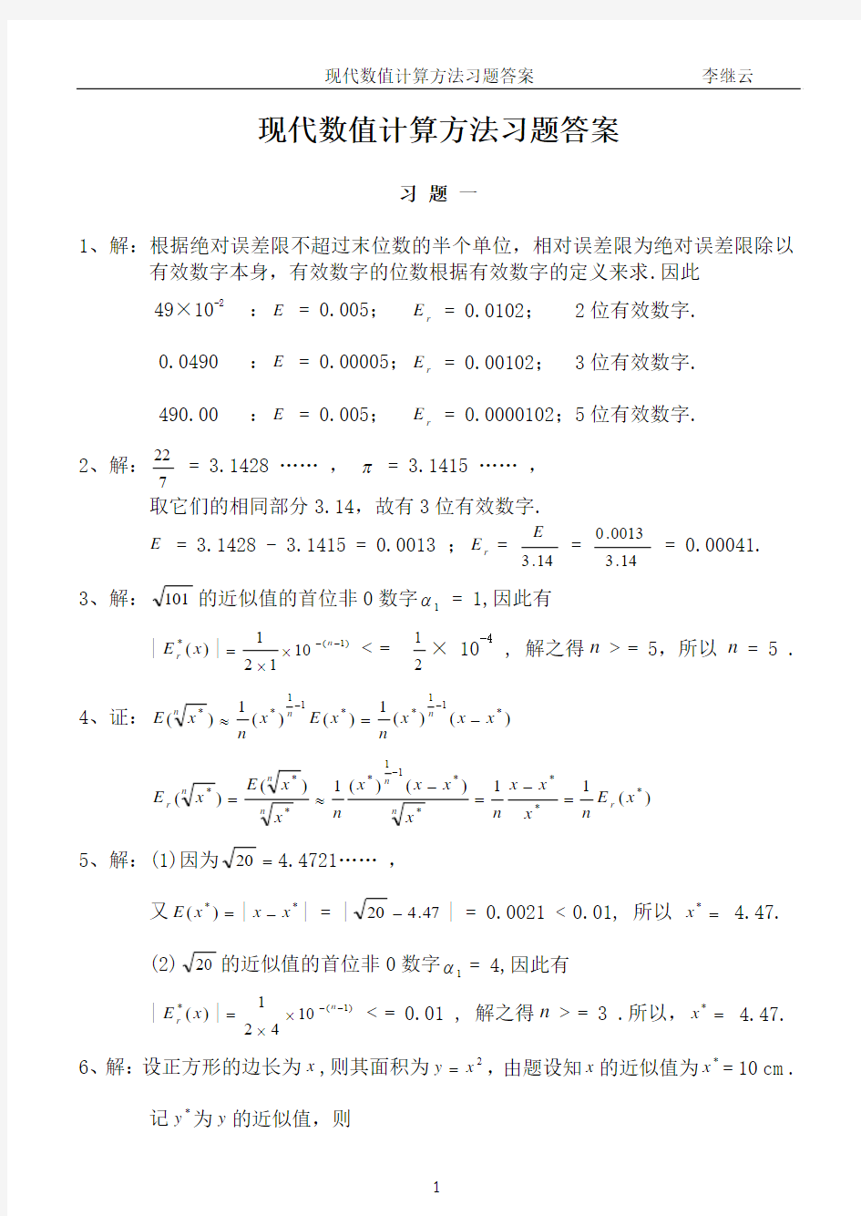 现代数值计算方法习题答