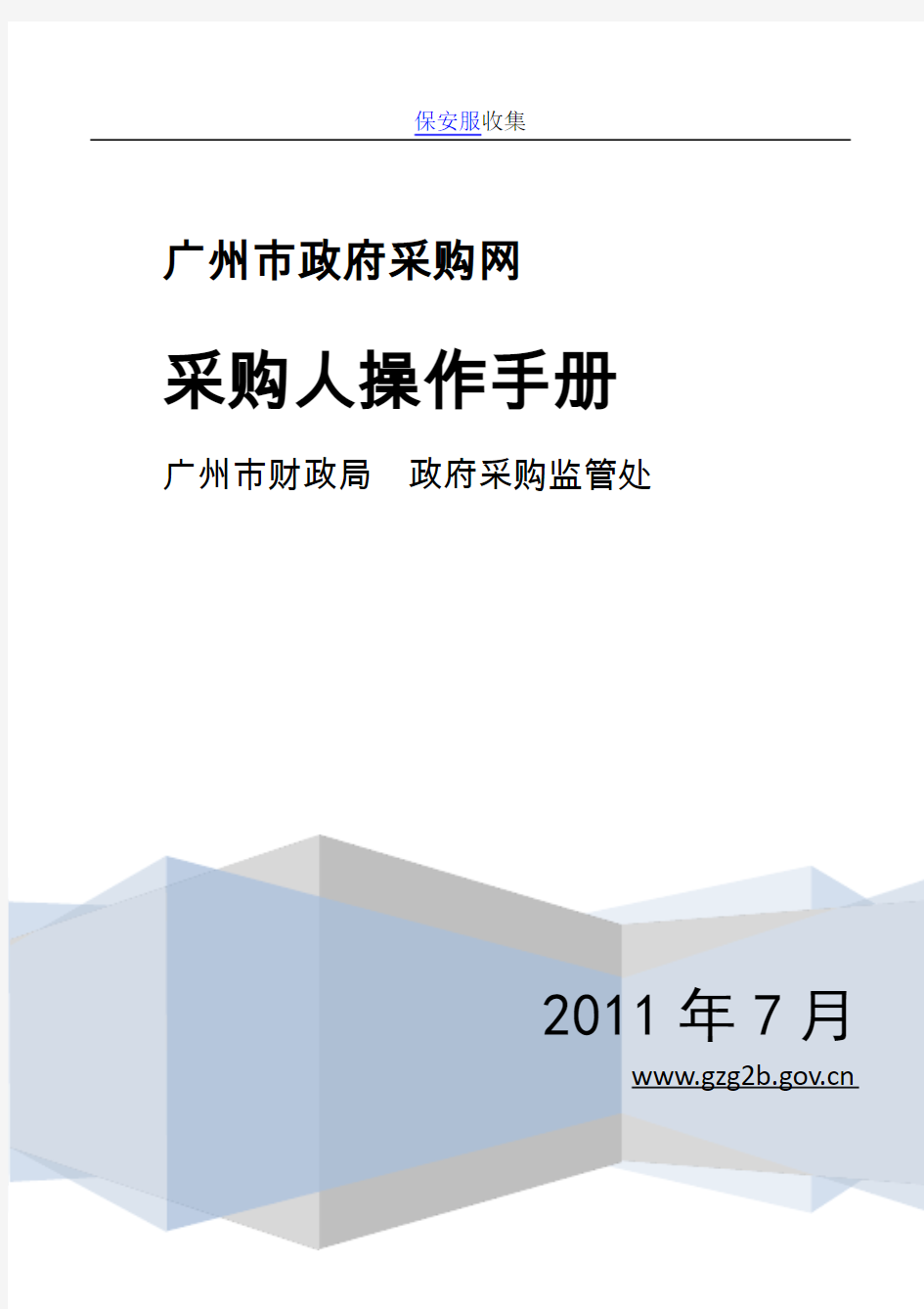 广州市政府采购网采购人操作手册