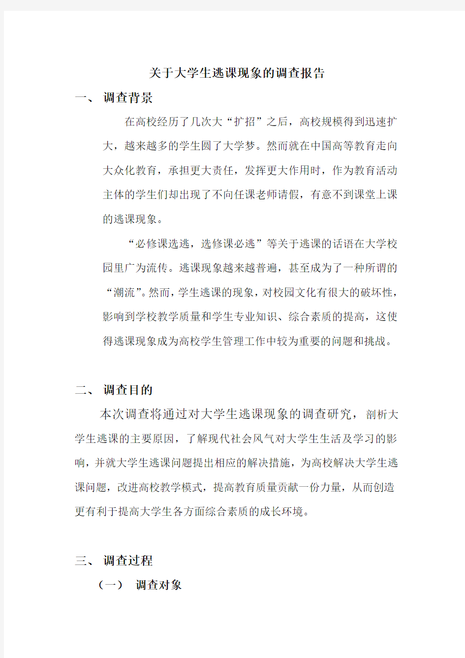 关于大学生逃课现象的调查报告