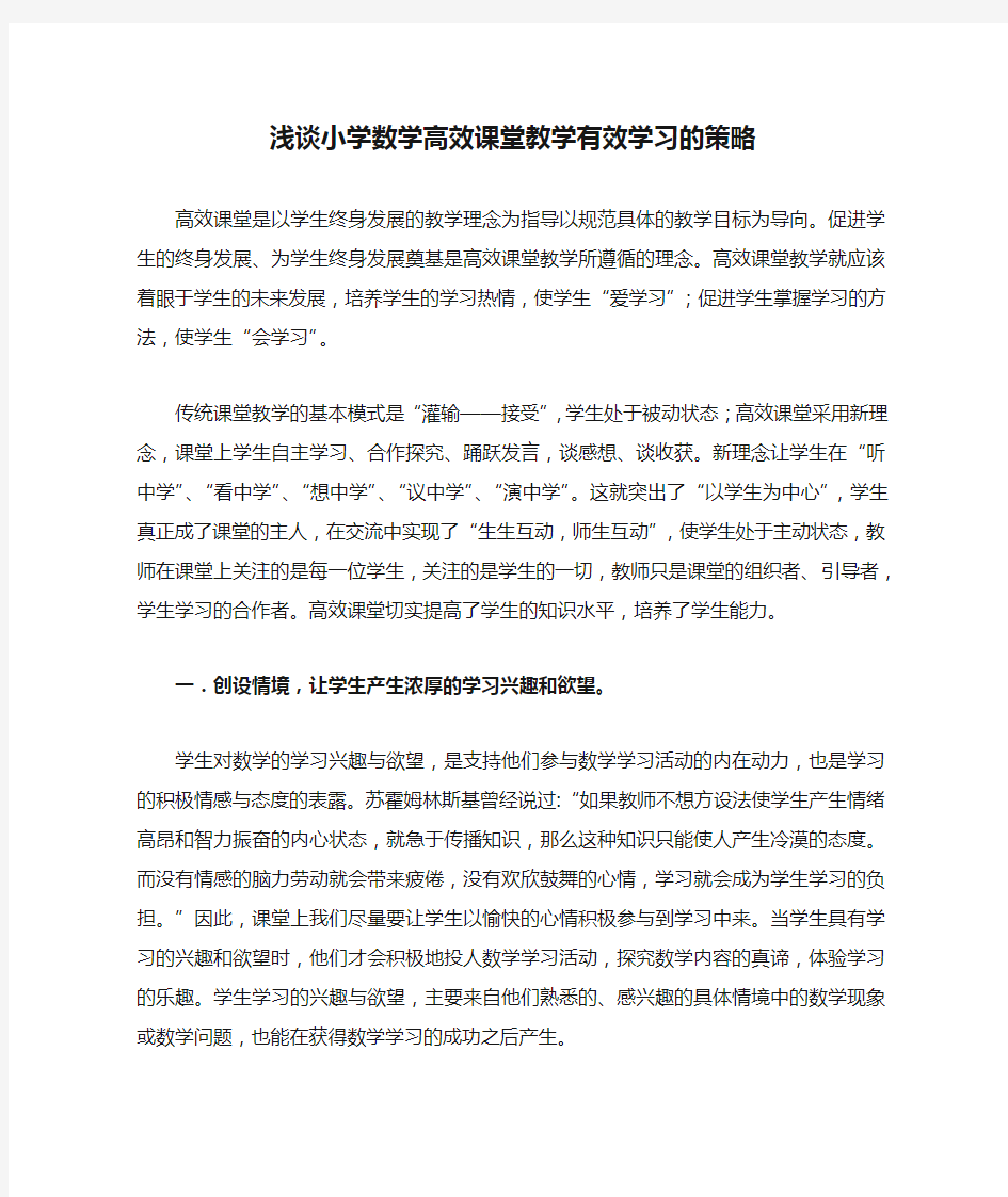 浅谈小学数学高效课堂教学有效学习的策略