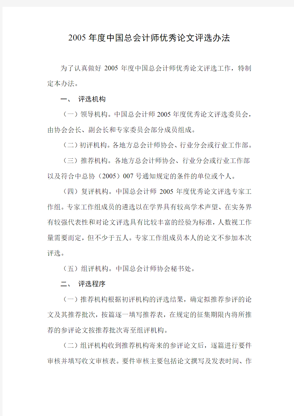 2005年度中国总会计师优秀论文评选办法