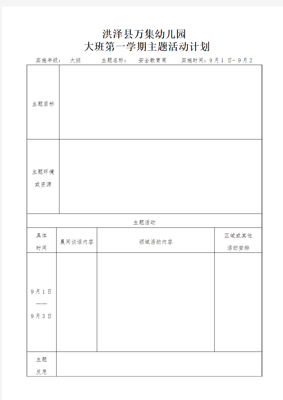 大班第一学期主题计划汇总