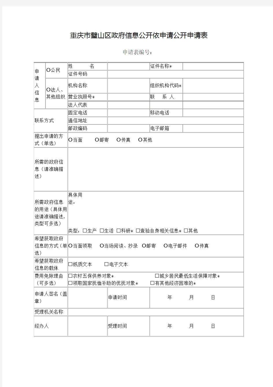 重庆市政府信息公开依申请公开申请表