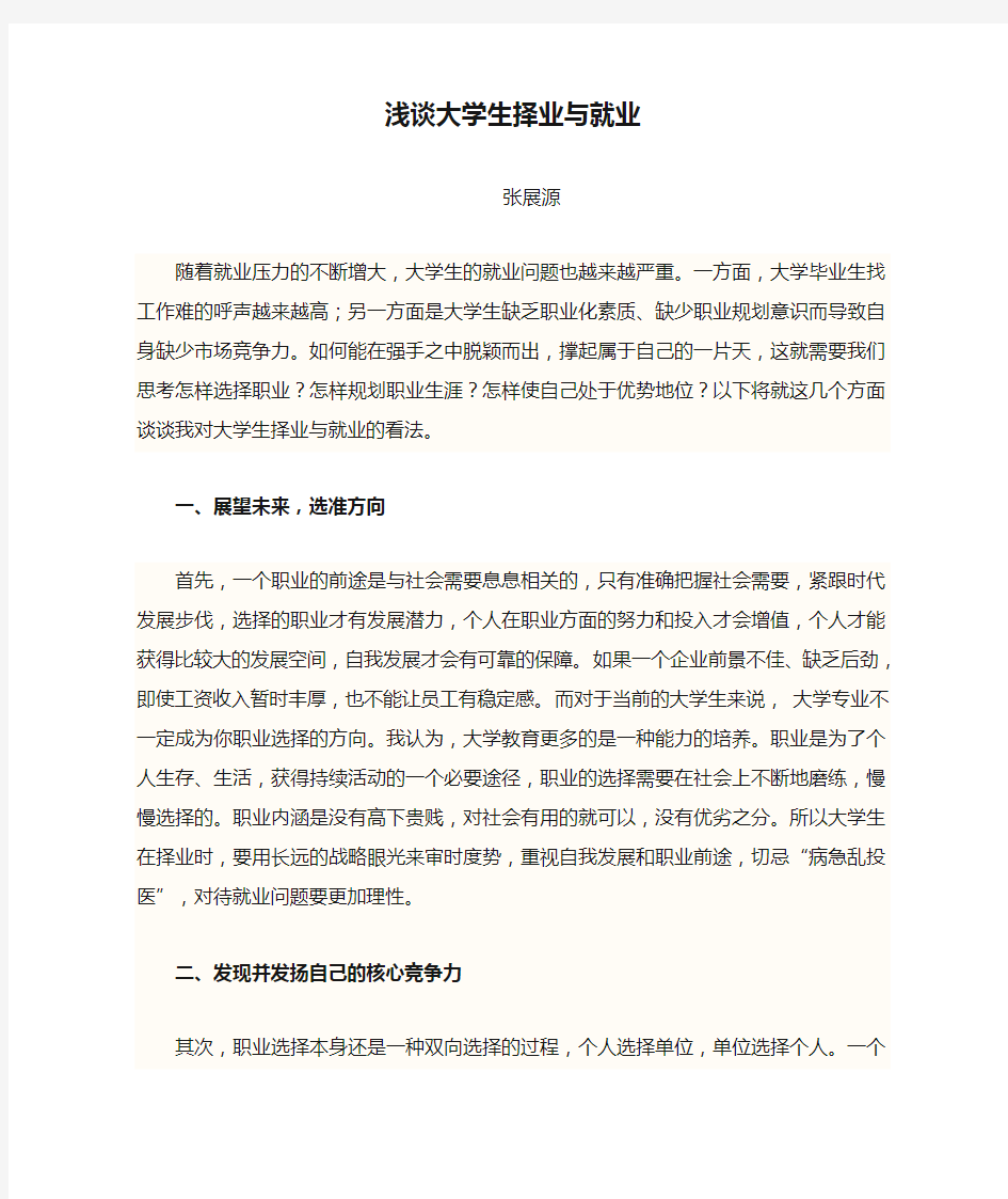 浅谈大学生择业与就业