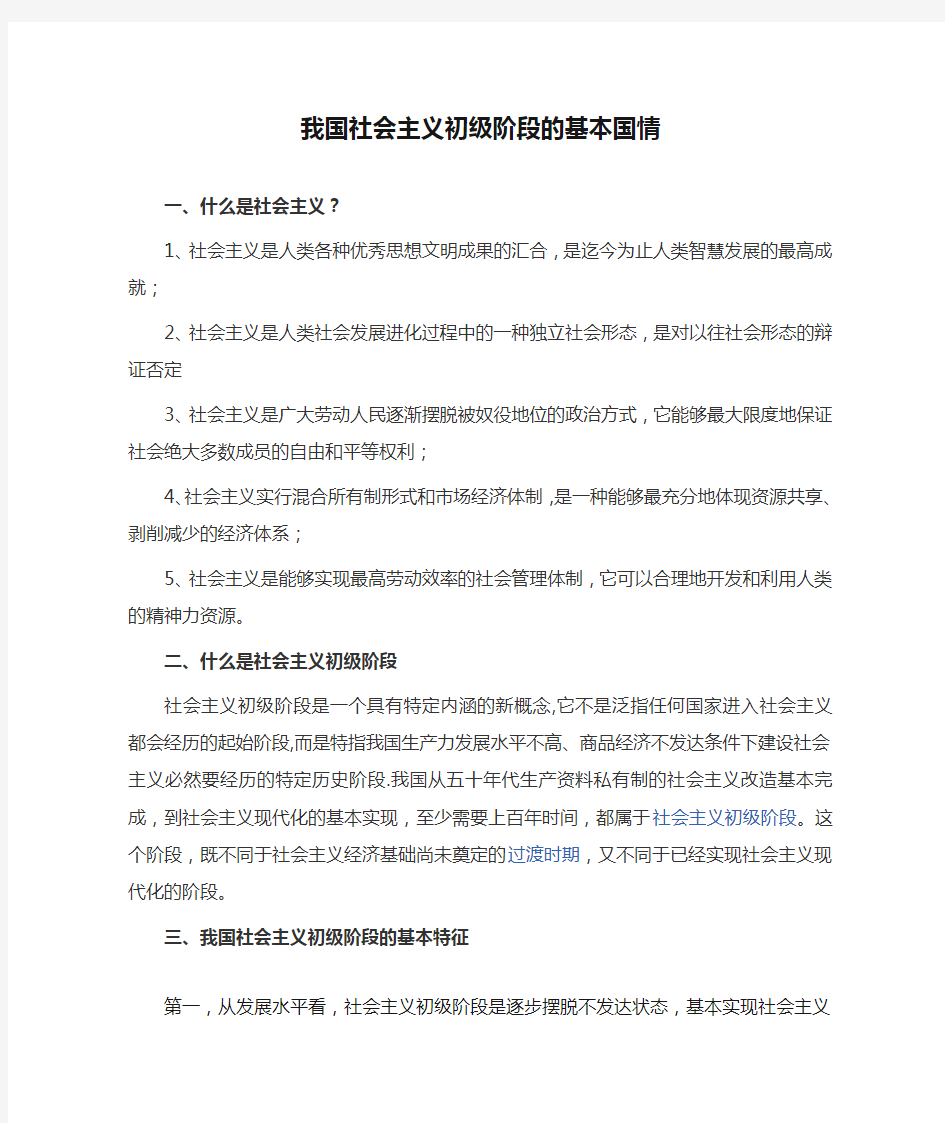 我国社会主义初级阶段的基本国情