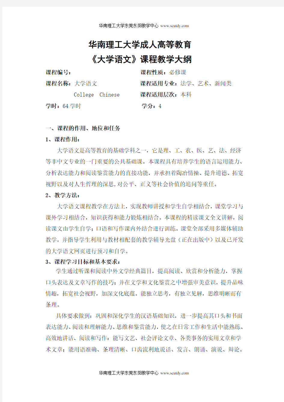 2011级大学语文教学大纲和考试大纲