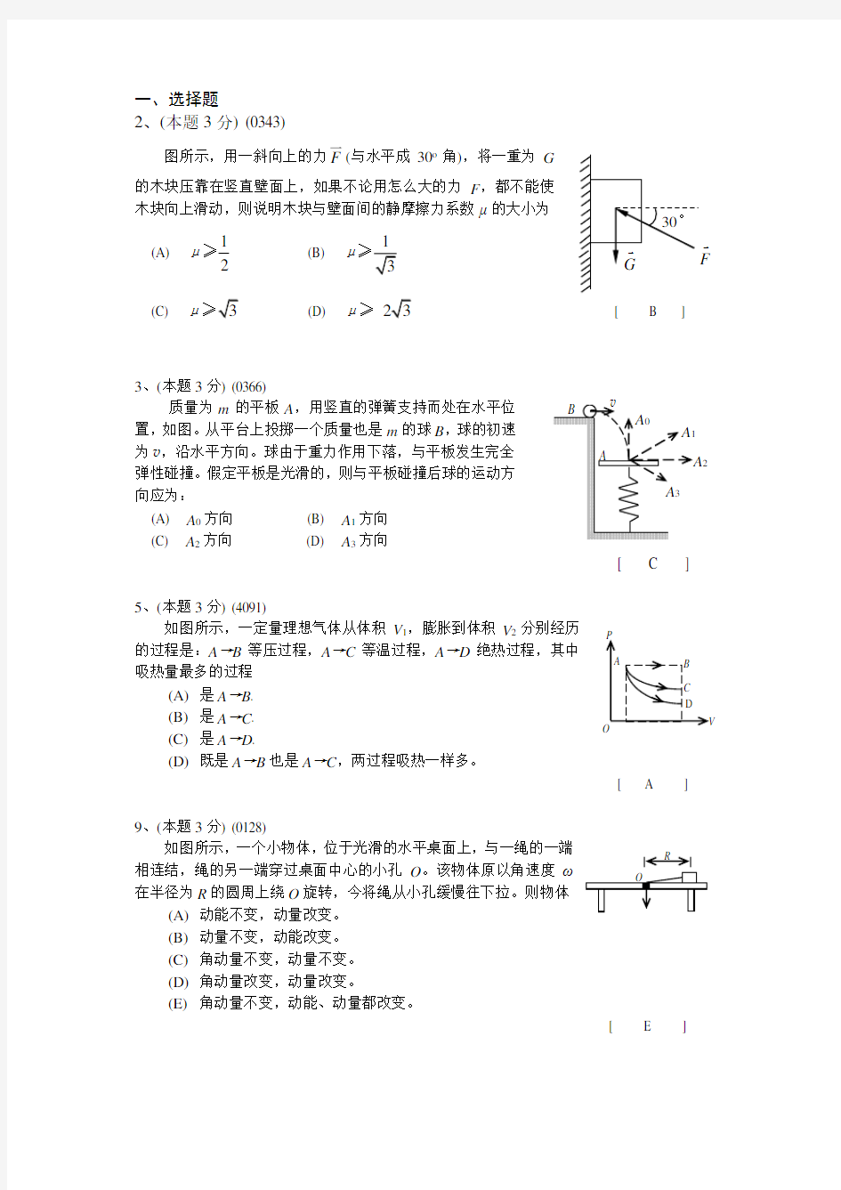 大学物理大一期末复习