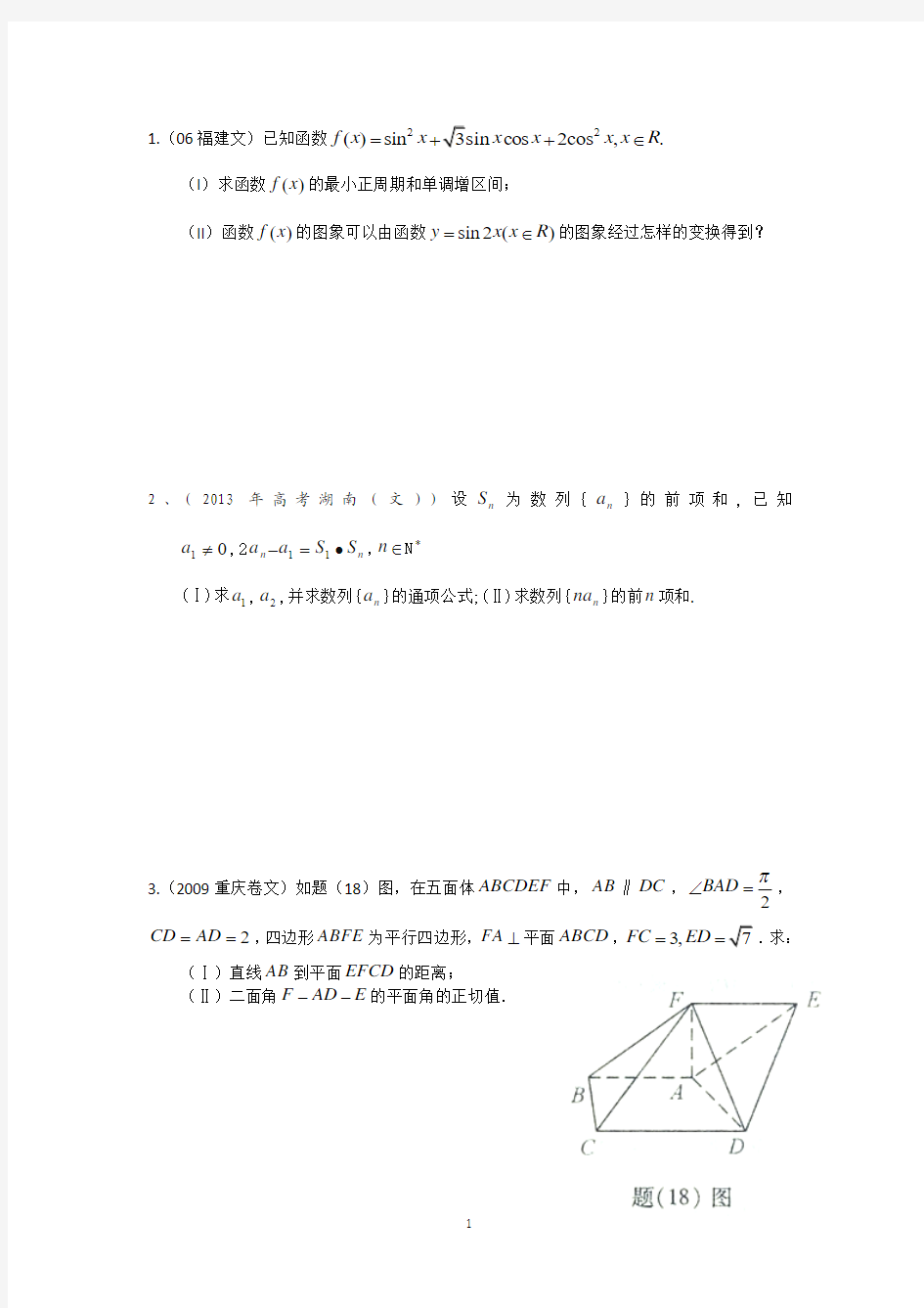 三角函数、数列、立体几何1