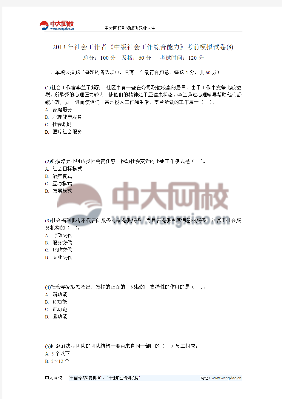 2013年社会工作者《中级社会工作综合能力》考前模拟试卷(8)-中大网校