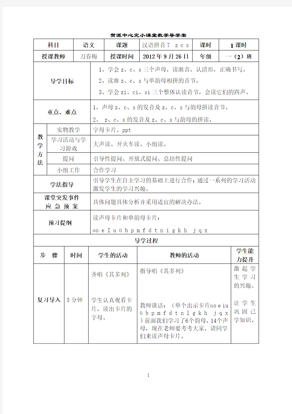 《汉语拼音7  zcs》导学案-刀春梅