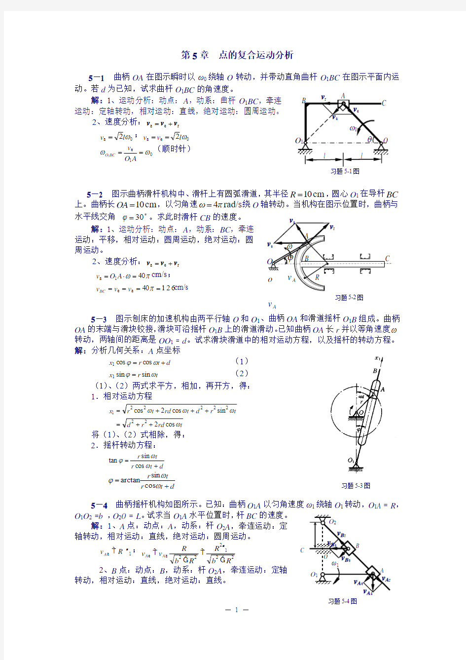 理论力学答案第5章点的复合运动分析