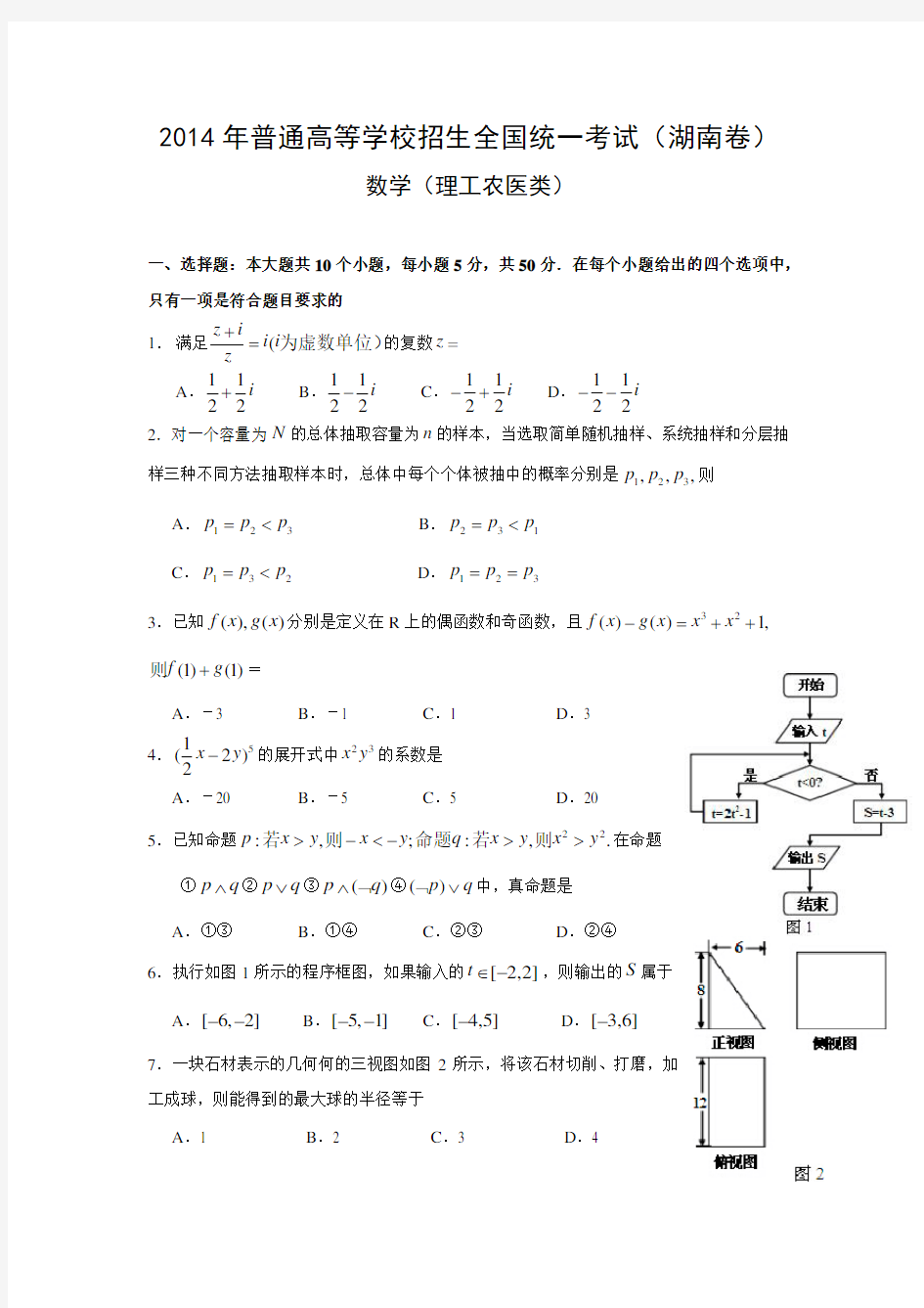 2014年高考理科数学试题(湖南卷)及参考答案