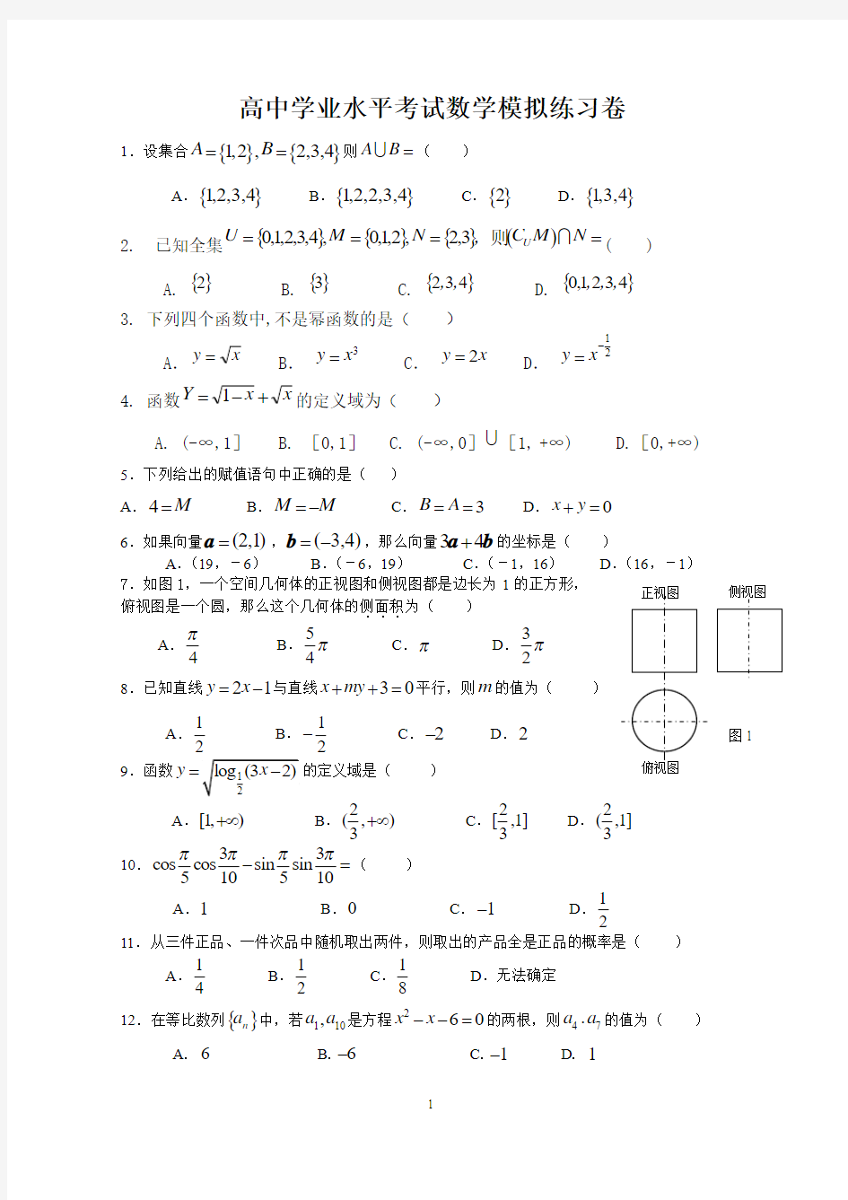 新课改普通高中学业水平考试数学模拟试卷(必修1~必修5)