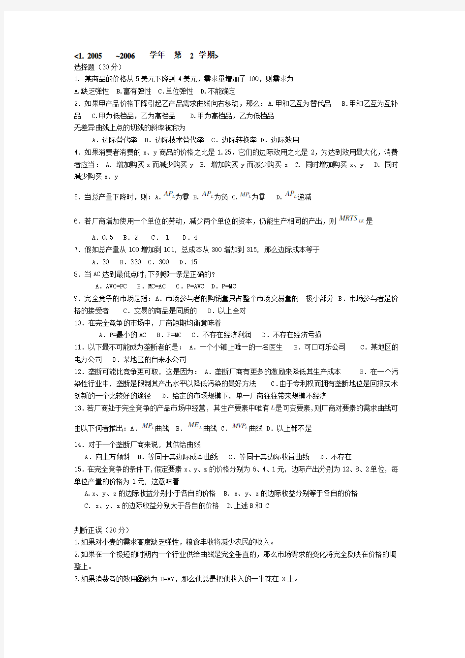 重庆大学西方经济学期末试题