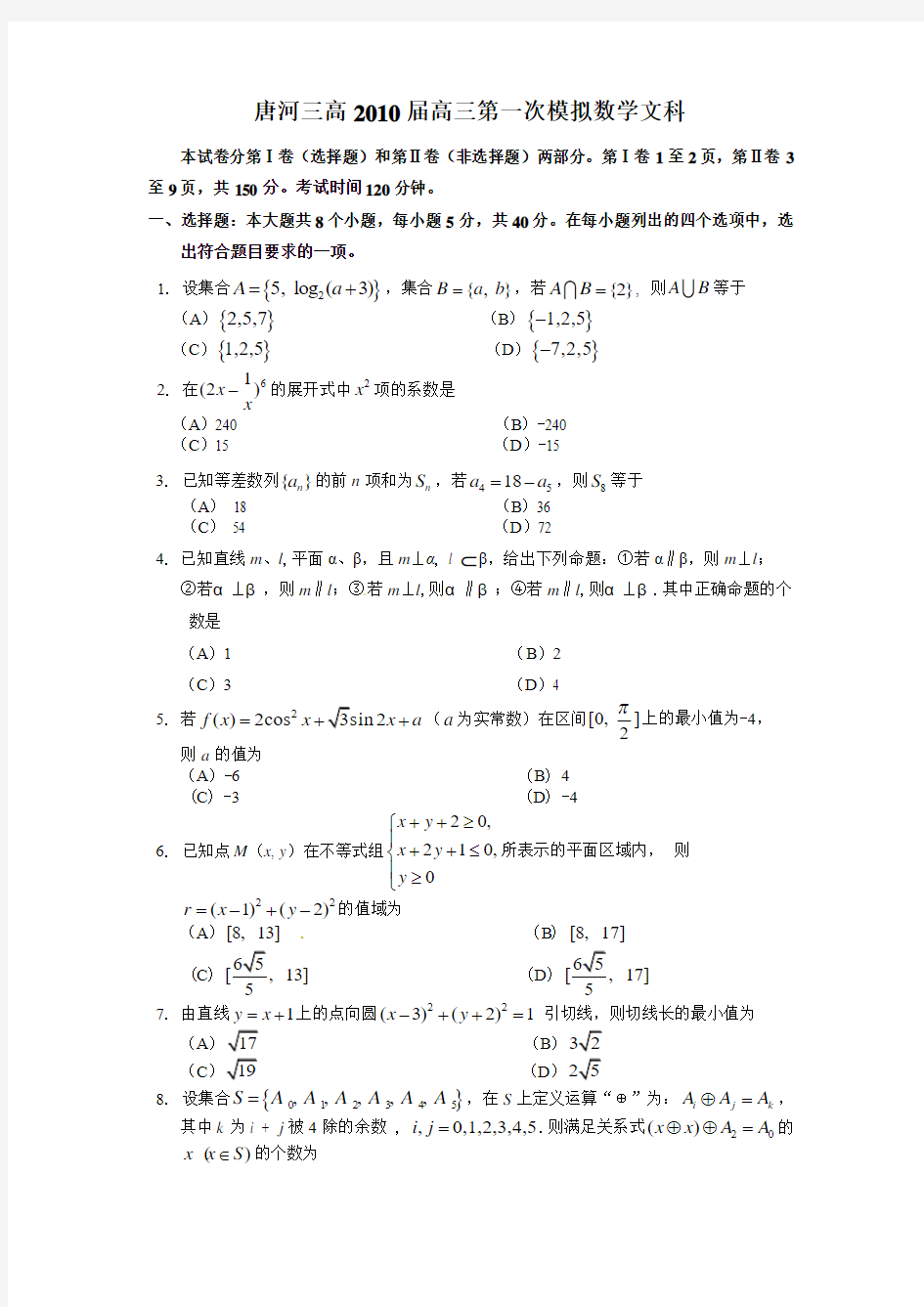 河南省唐河三高2010届高三下学期第一次模拟考试数学(文)试题