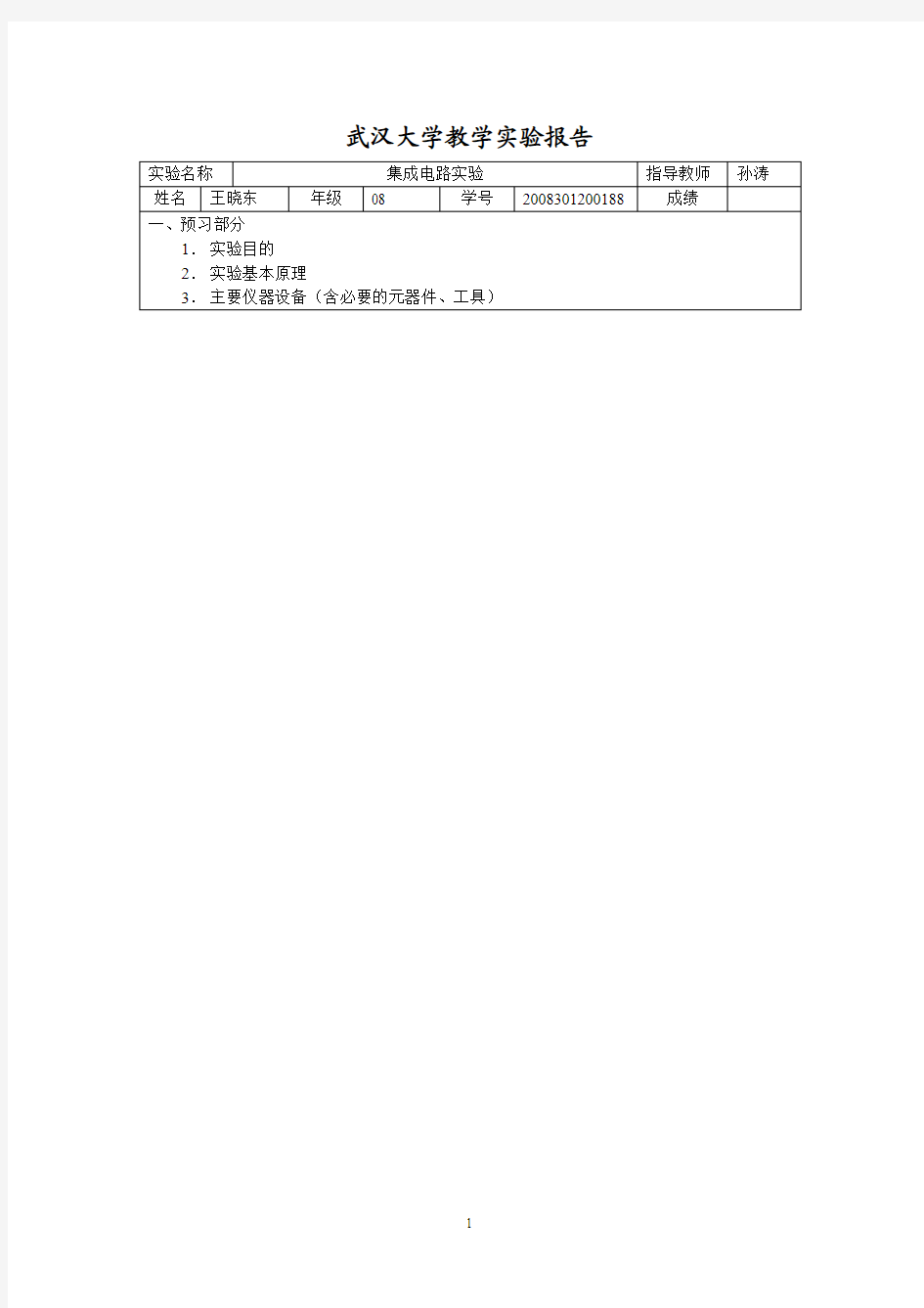 集成电路实验报告报告—2008301200188王晓东