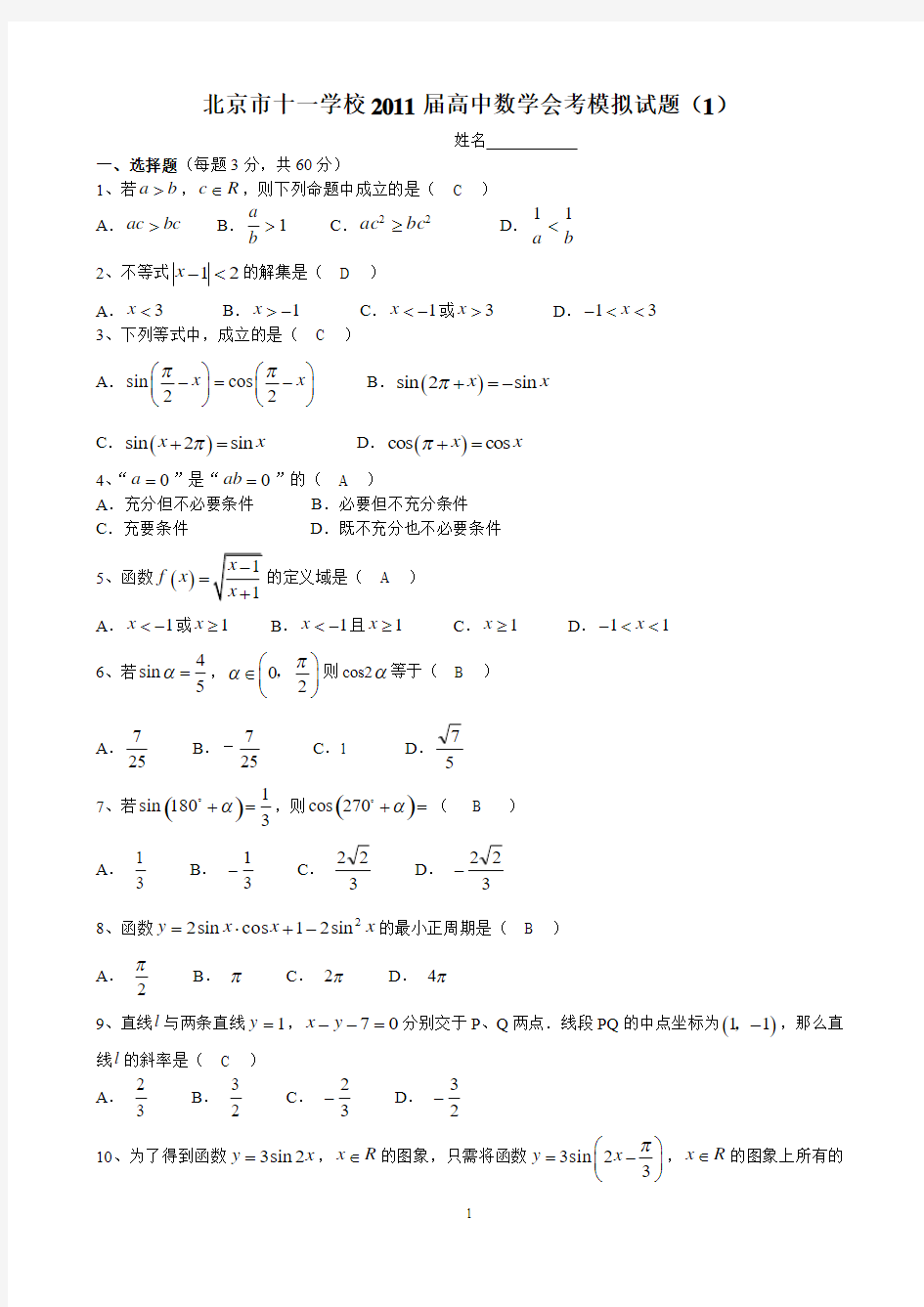 北京市十一学校2011届高中数学会考模拟试题(1)含答案