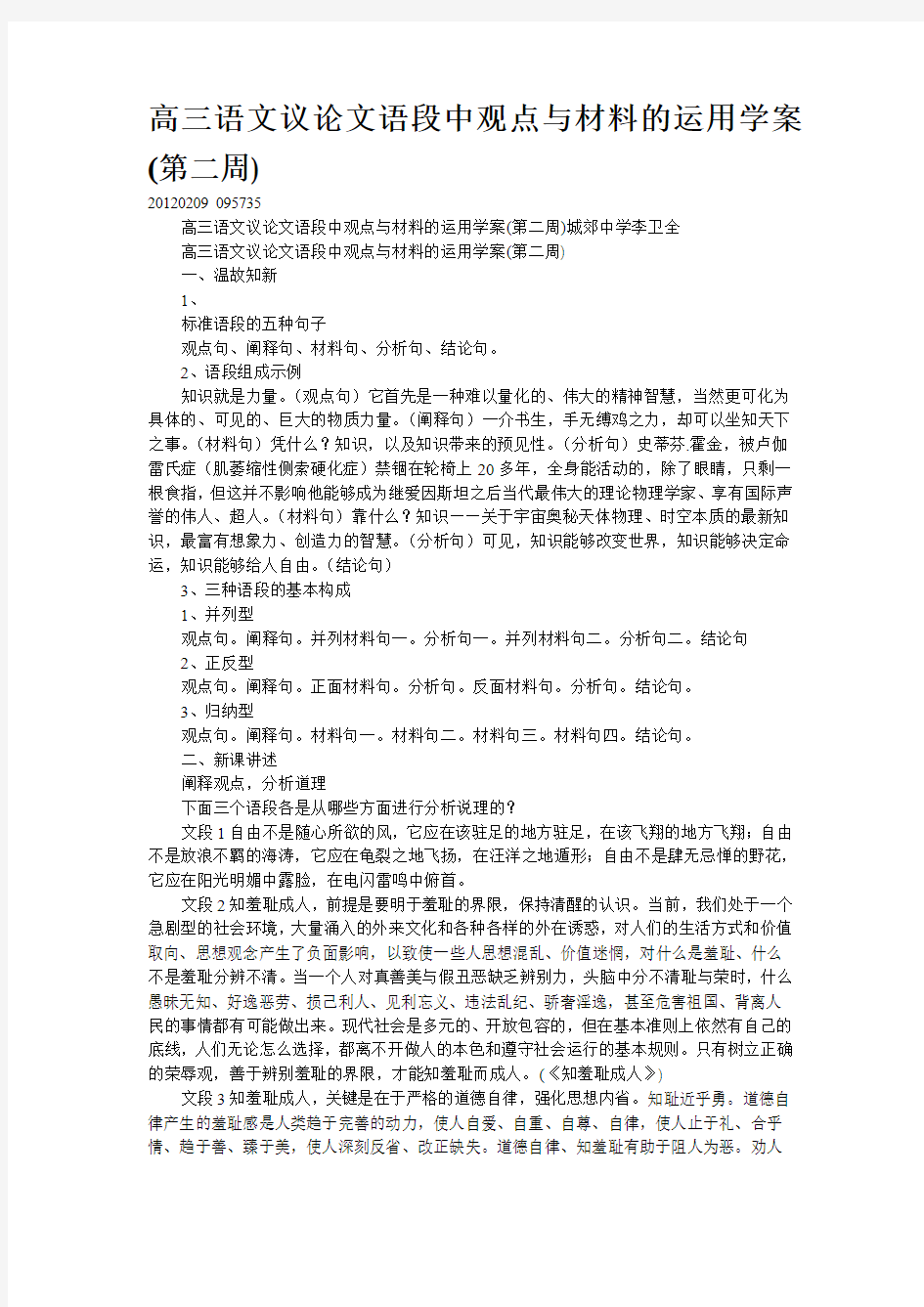 高三语文议论文语段中观点与材料的运用学案--整理精校WORD版