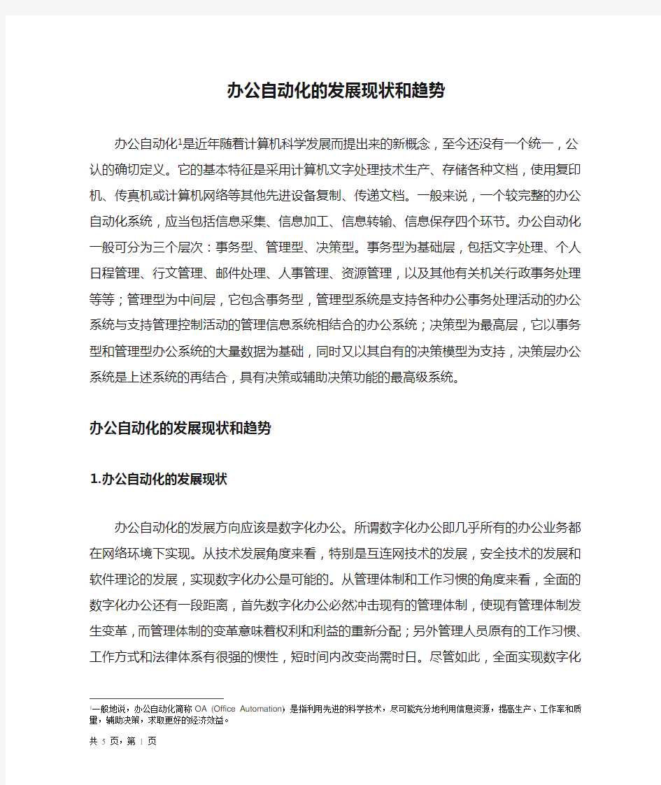 办公自动化的发展现状和趋势