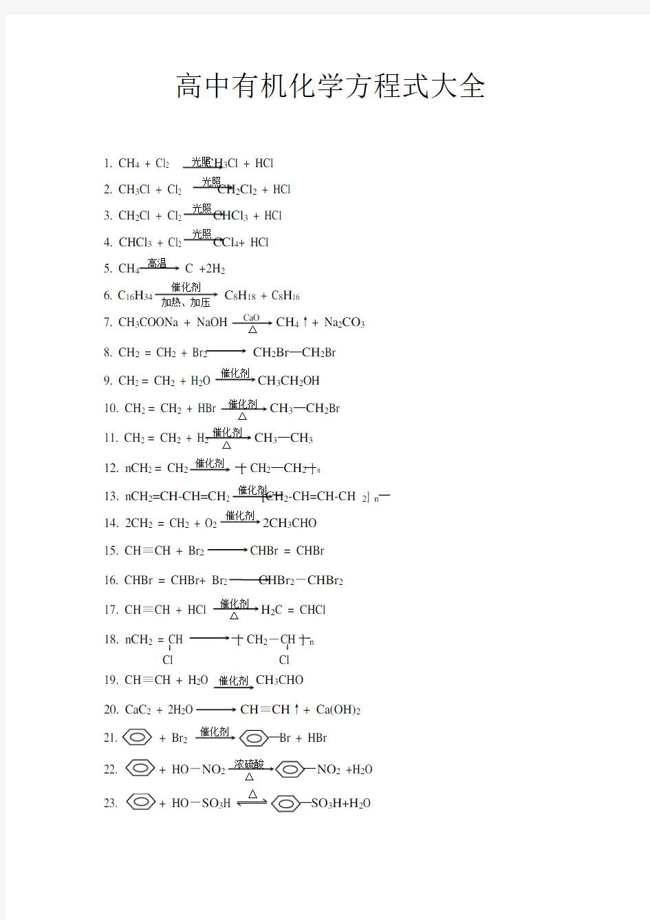 高中有机化学方程式大全