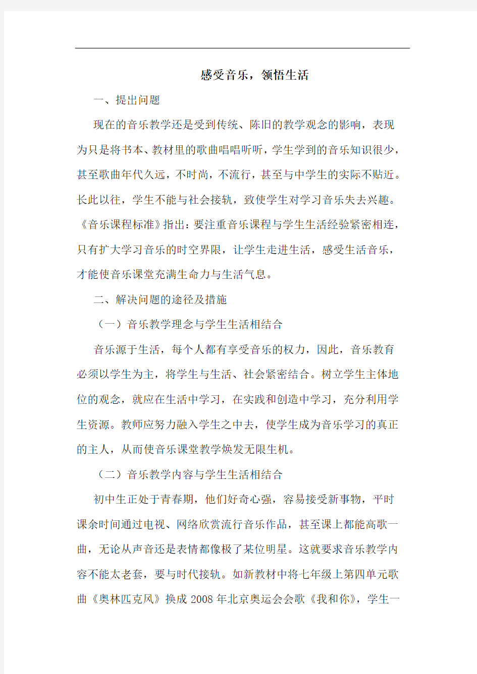 感受音乐,领悟生活