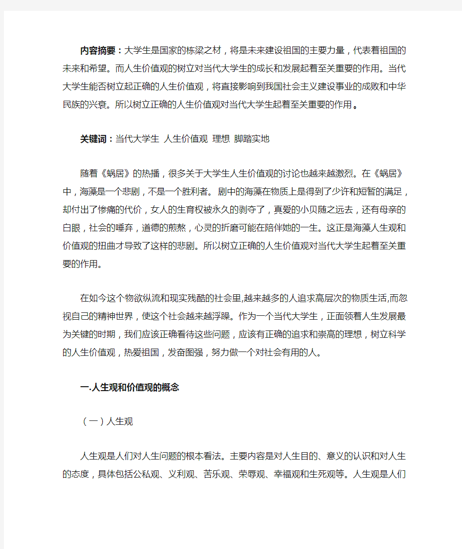 当代大学生树立正确的人生价值观