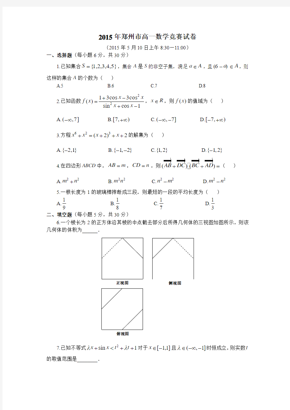 2015年郑州市竞赛高一数学试题(word版含答案)