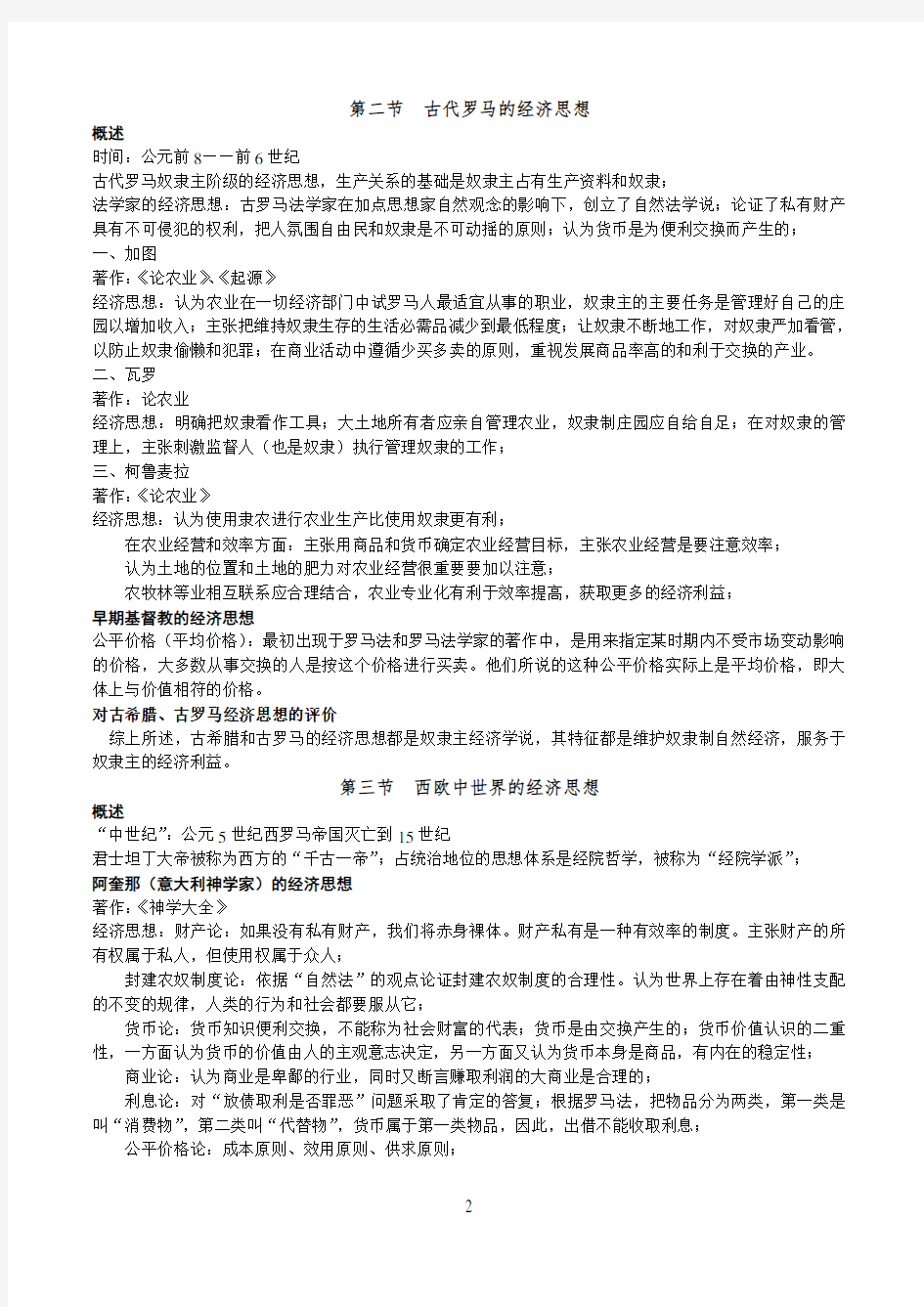 经济学说史笔记完整整理