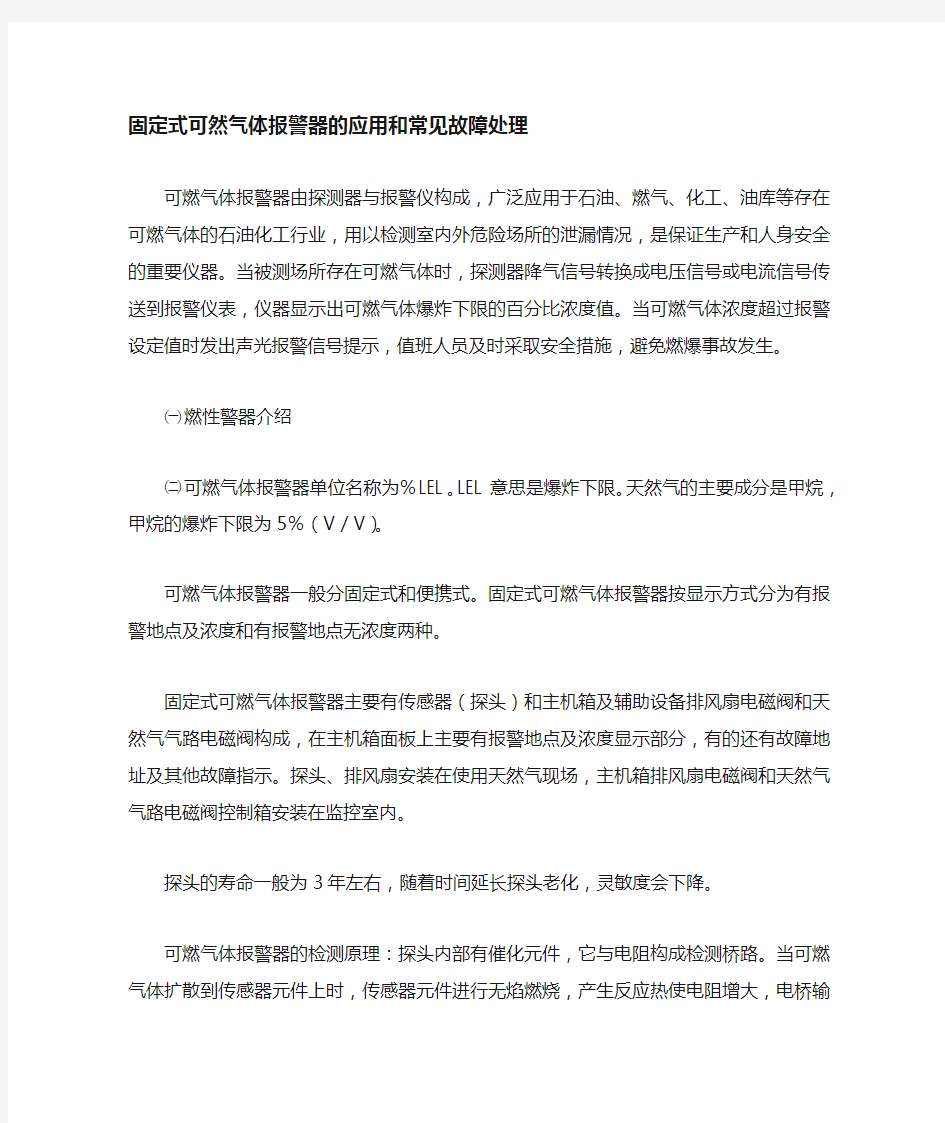 可然气体报警器的应用和常见故障处理