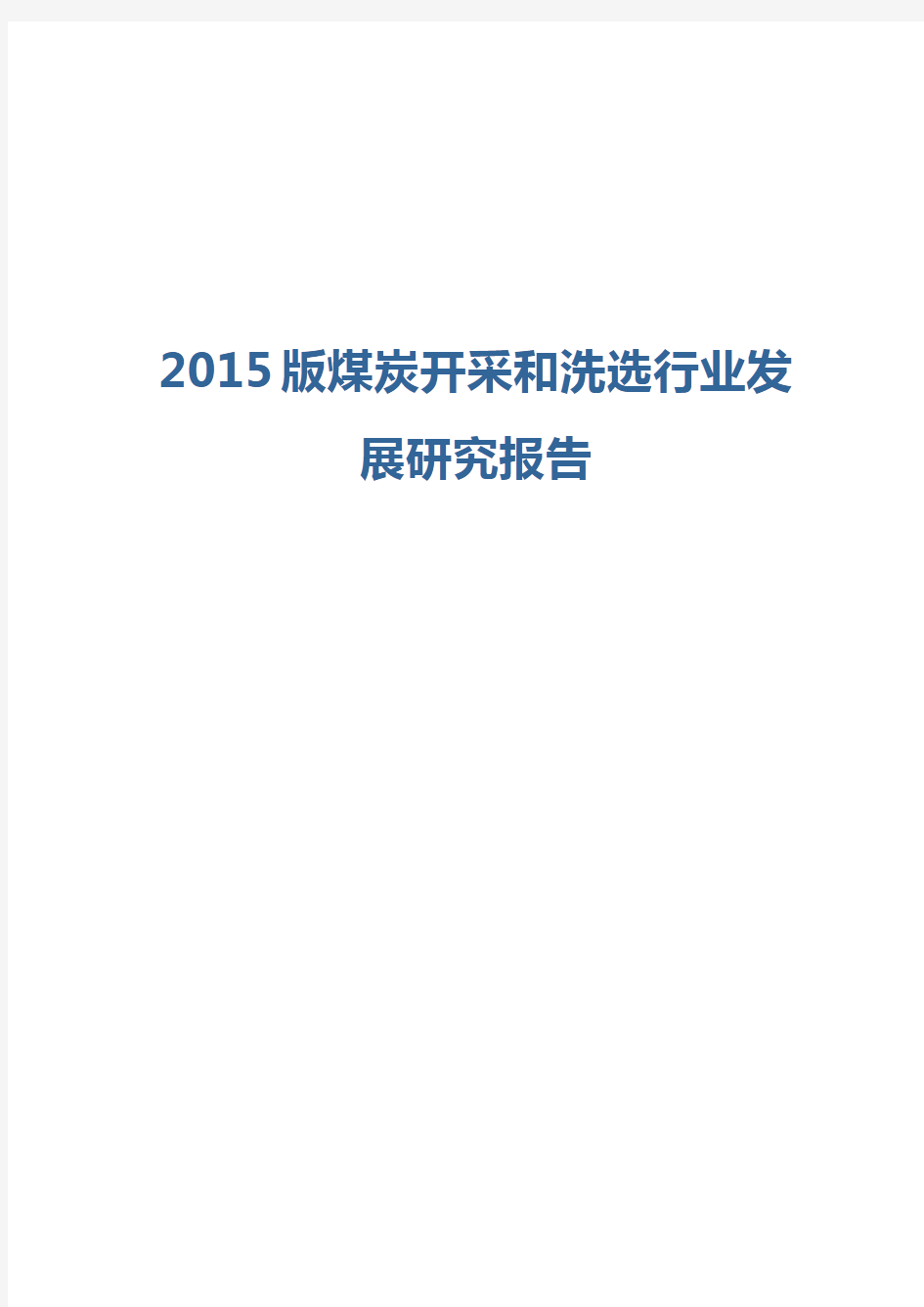 2015版煤炭开采和洗选行业发展研究报告