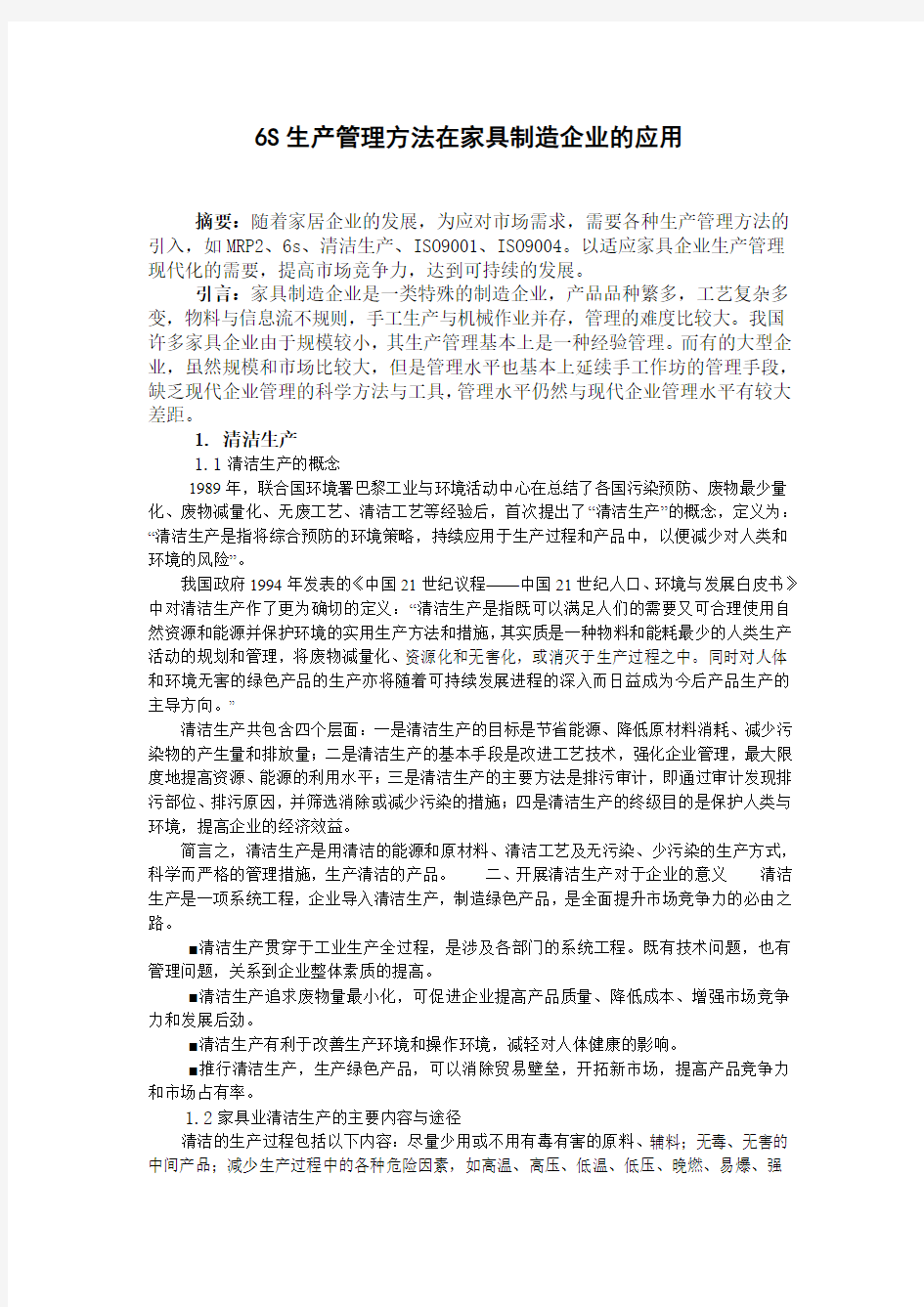 生产管理系统在家具制造企业(论文)