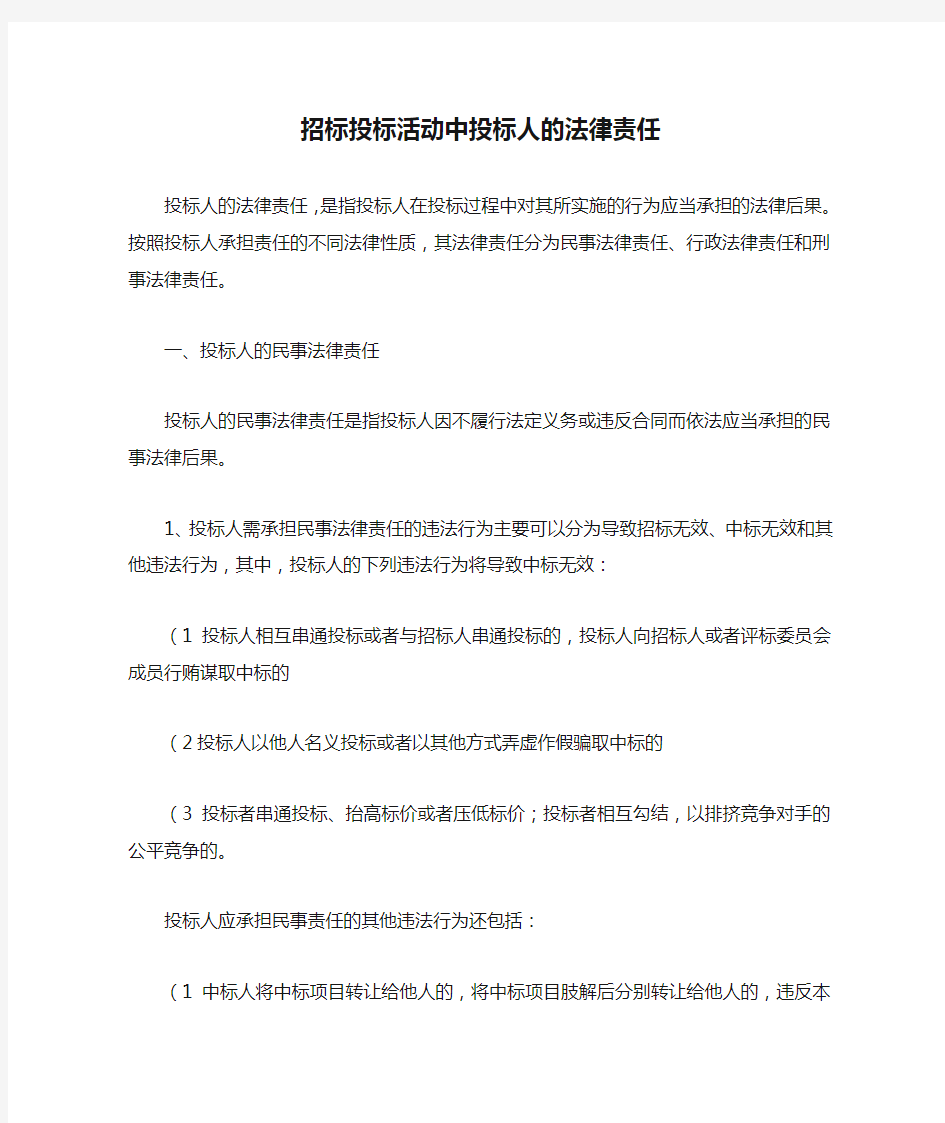 招标投标活动中投标人的法律责任