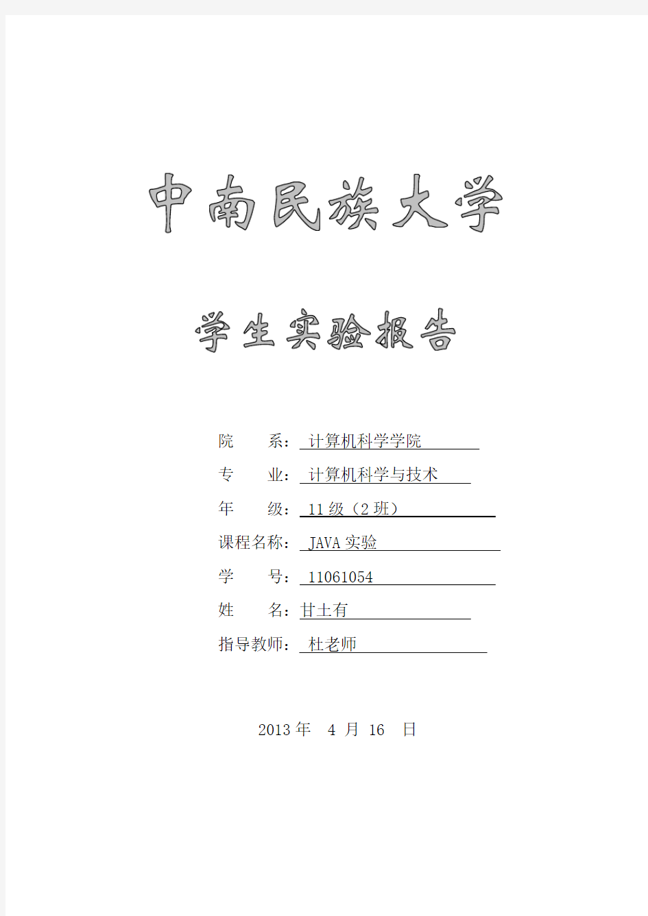 中南民族大学JAVA实验报告