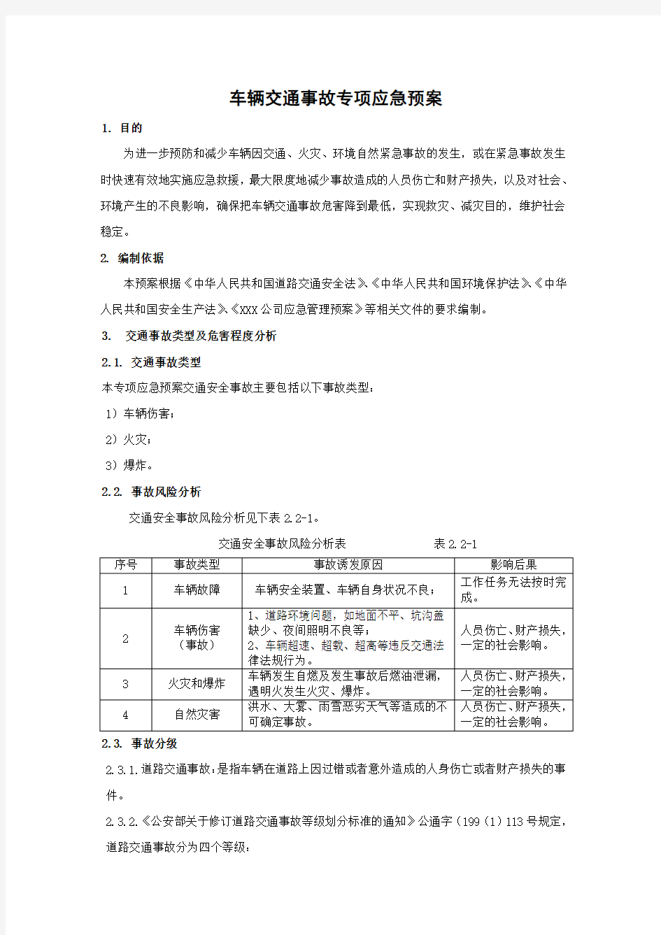 车辆交通事故专项应急预案