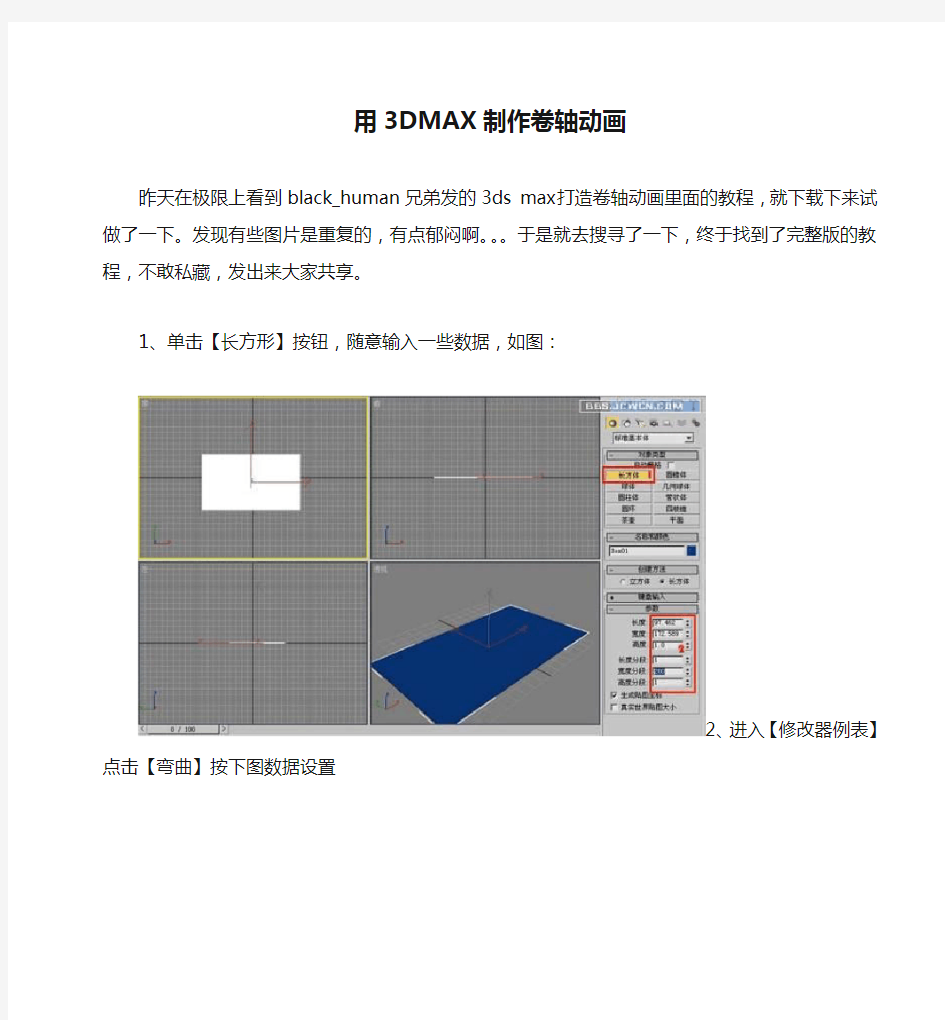 用3DMAX制作卷轴动画