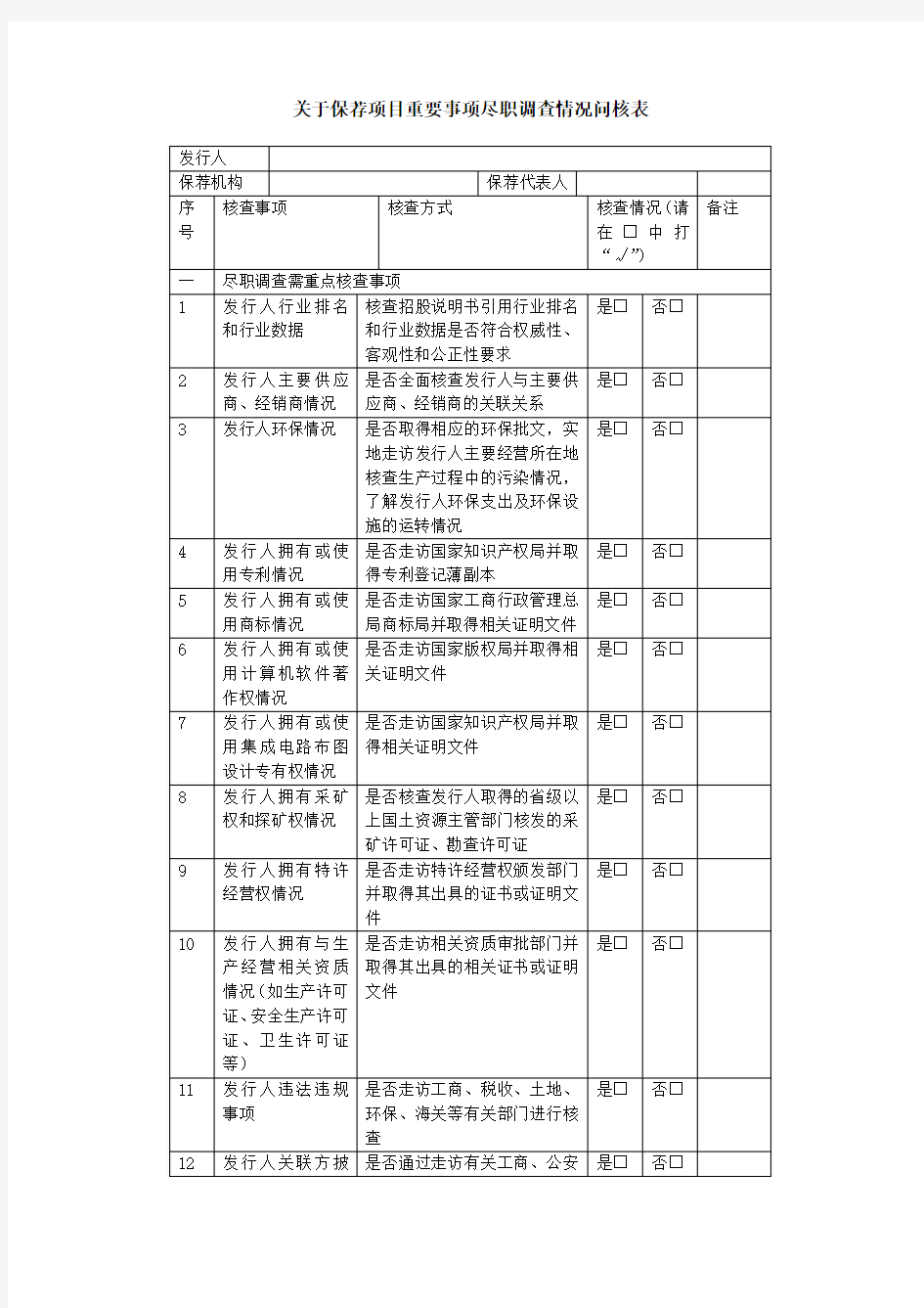 荐项目重要事项尽职调查情况问核表