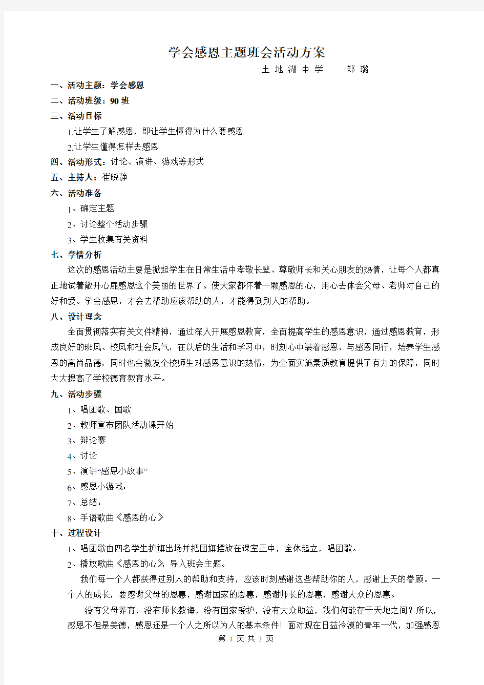 学会感恩主题班会活动方案