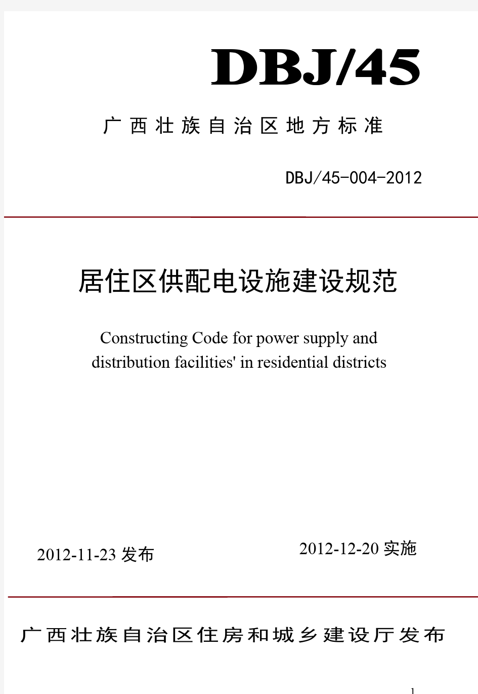 DBJ45-004-2012广西《居住区供配电设施建设规范》桂建标[2012]77号